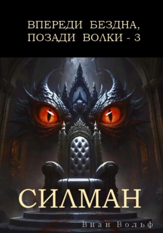 Впереди бездна, позади волки – 3. Силман