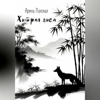 Хитрая лиса