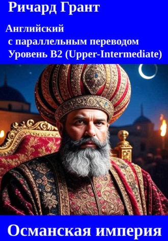 Османская империя.