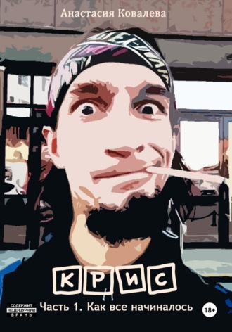Крис. Часть 1. Как все начиналось