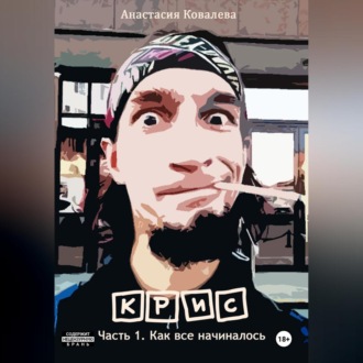 Крис. Часть 1. Как все начиналось