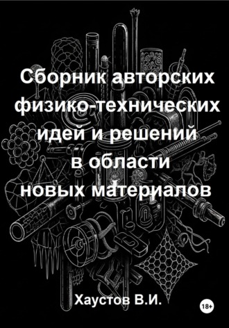 Сборник авторских физико-технических идей и решений в области новых материалов