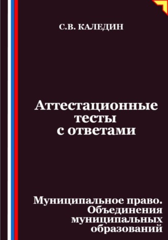 Аттестационные тесты с ответами. Муниципальное право. Объединения муниципальных образований