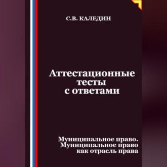 Аттестационные тесты с ответами. Муниципальное право. Муниципальное право как отрасль права