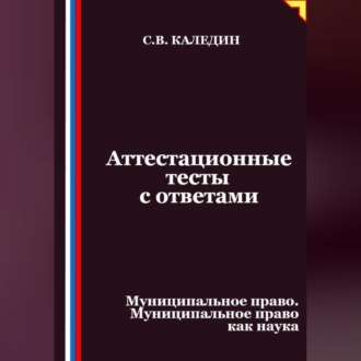 Аттестационные тесты с ответами. Муниципальное право. Муниципальное право как наука