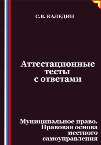 Аттестационные тесты с ответами. Муниципальное право. Правовая основа местного самоуправления