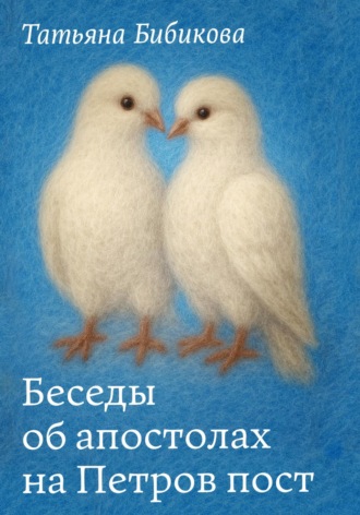 Беседы об апостолах на Петров пост