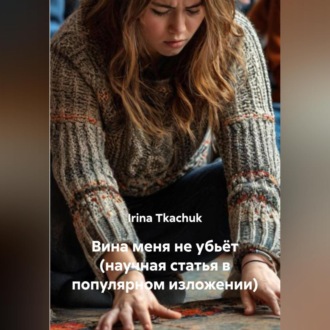 Вина меня не убьёт (научная статья в популярном изложении)