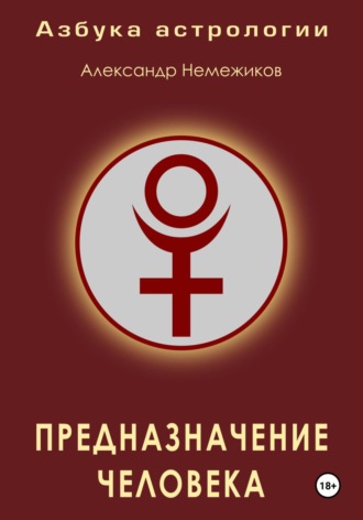 Азбука астрологии. Предназначение человека