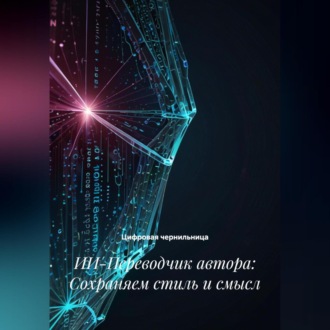 ИИ-Переводчик автора: Сохраняем стиль и смысл