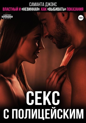 Секс с полицейским. Властный и «невинная». Как «выбивать» показания