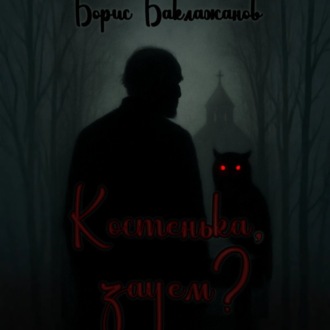 Костенька, зачем?