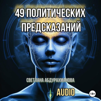 49 политических предсказаний