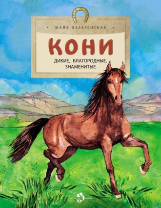 Кони. Дикие, благородные, справедливые