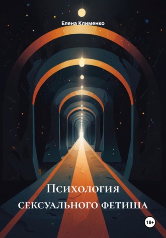 Психология сексуального фетиша