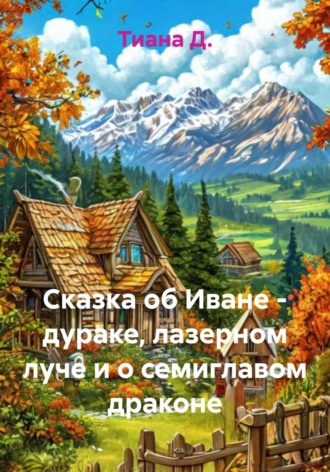 Сказка об Иване – дураке, лазерном луче и о семиглавом драконе