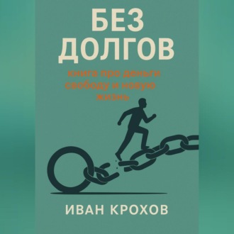 Без долгов: книга про деньги, свободу и новую жизнь