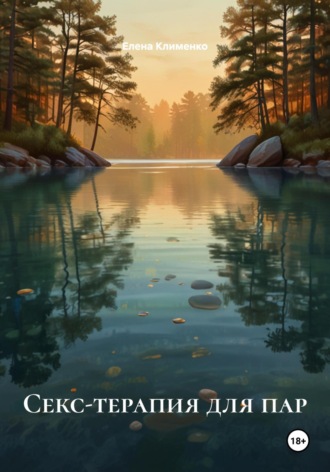 Секс-терапия для пар