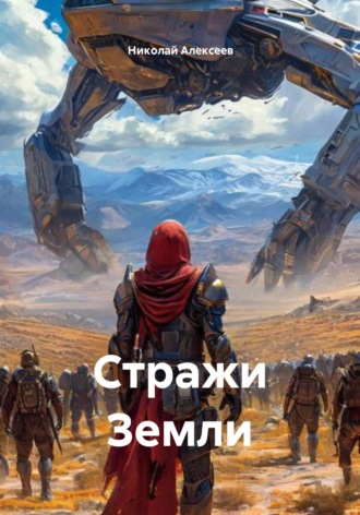 Стражи Земли