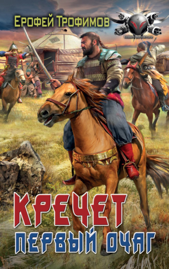 Кречет. Первый очаг