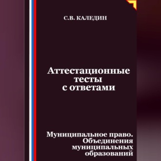 Аттестационные тесты с ответами. Муниципальное право. Объединения муниципальных образований