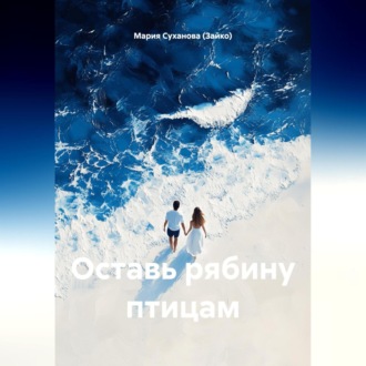 Оставь рябину птицам