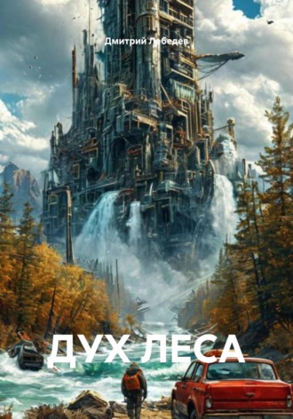 ДУХ ЛЕСА