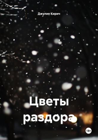 Цветы раздора