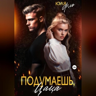 Подумаешь, цаца!