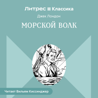 Морской волк