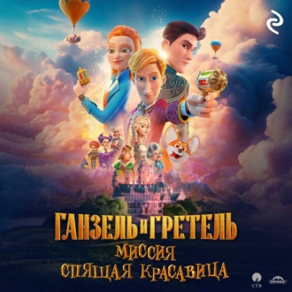 Ганзель и Гретель: Миссия «Спящая красавица»