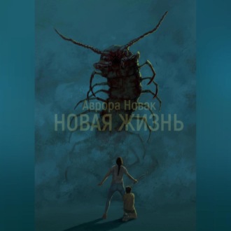 Новая жизнь