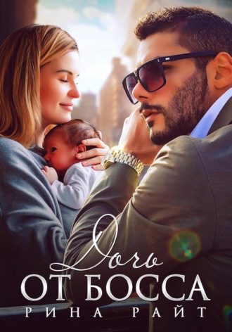 Дочь от босса