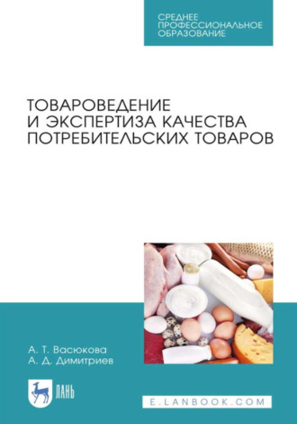 Товароведение и экспертиза качества потребительских товаров. Учебник для СПО. 4-е издание, стереотипное