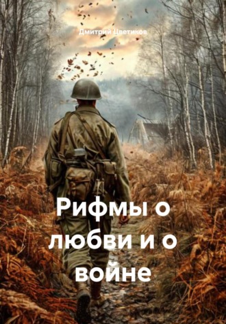 Рифмы о любви и о войне