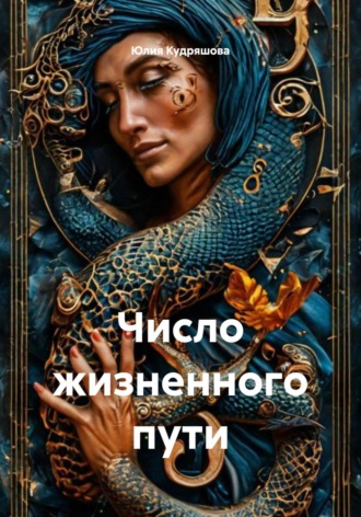Число жизненного пути