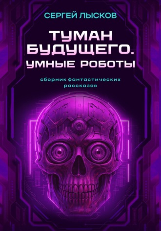 Туман будущего. Умные Роботы