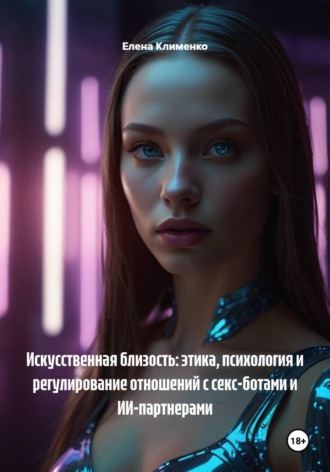 Искусственная близость: этика, психология и регулирование отношений с секс-ботами и ИИ-партнерами