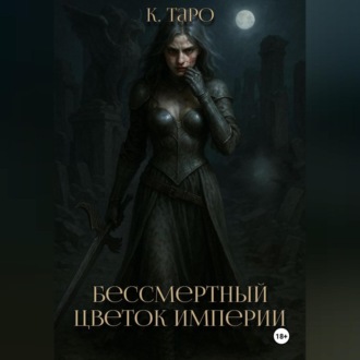 Бессмертный цветок империи