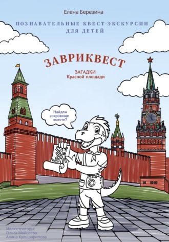 Познавательные квест-экскурсии для детей «Завриквест. Загадки Красной площади»