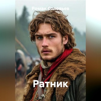 Ратник