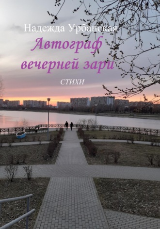 Автограф вечерней зари