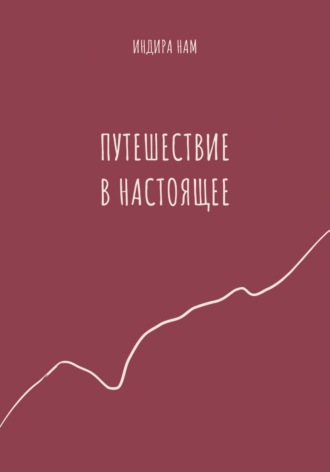 Путешествие в настоящее
