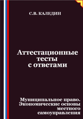 Аттестационные тесты с ответами. Муниципальное право. Экономические основы местного самоуправления