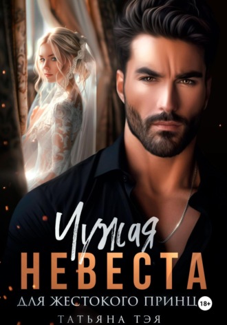Чужая невеста для жестокого принца