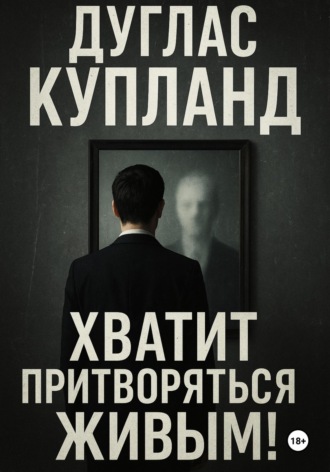 Хватит притворяться живым