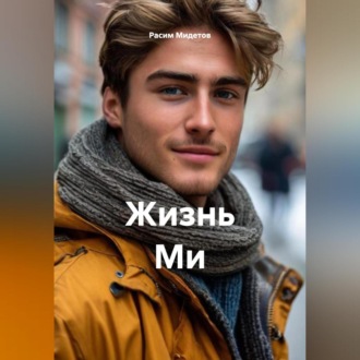 Жизнь Ми