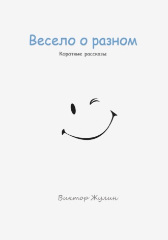 Весело о разном. Короткие рассказы