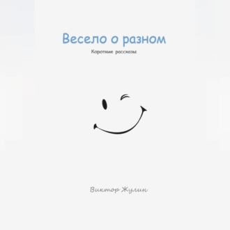 Весело о разном. Короткие рассказы