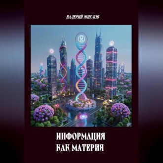 Информация как материя